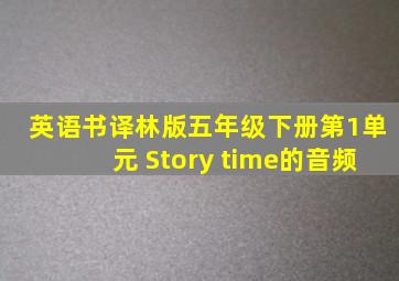 英语书译林版五年级下册第1单元 Story time的音频